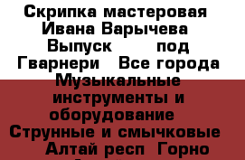 Скрипка мастеровая. Ивана Варычева. Выпуск 1983, под Гварнери - Все города Музыкальные инструменты и оборудование » Струнные и смычковые   . Алтай респ.,Горно-Алтайск г.